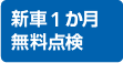 新車1か月無料点検