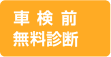 車検前無料診断