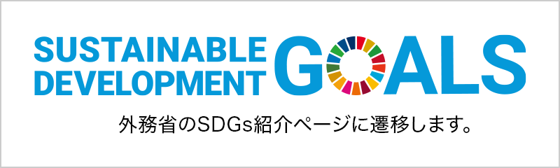 外務省のSDGs紹介ページへ