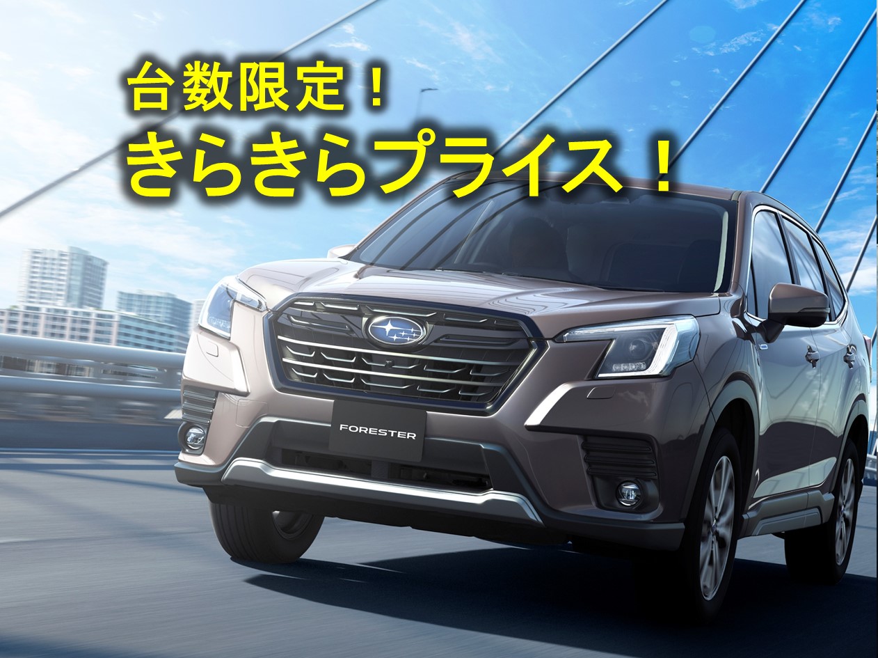 kirakirapuraisu_HP_samune_FORESTER.jpg