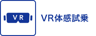 VR体感試乗