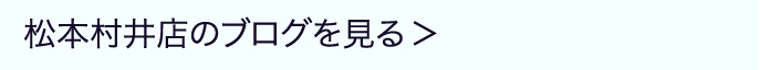 松本村井