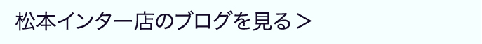 松本インター