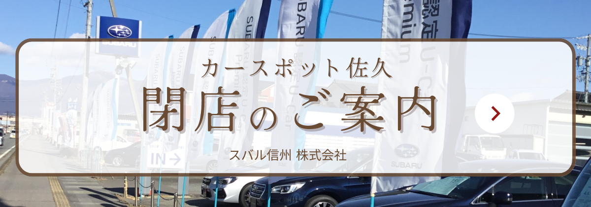 カースポット佐久　閉店のご案内　(2024年3月末)