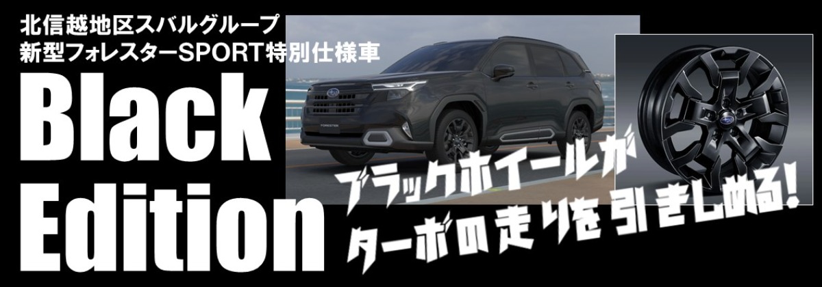 フォレスターBlack Edition