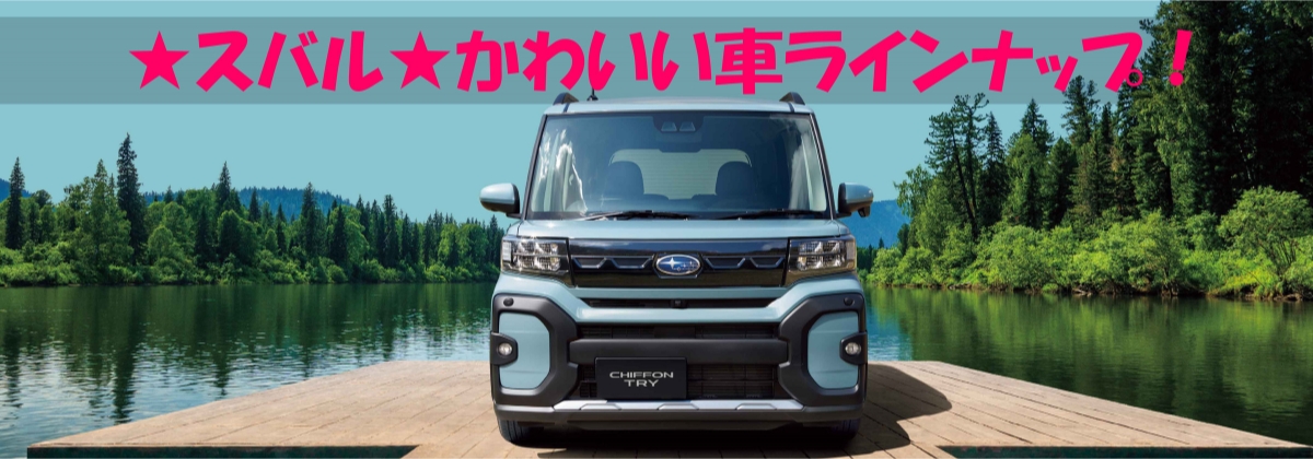 かわいい車ラインナップ
