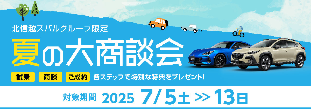 夏の大商談会