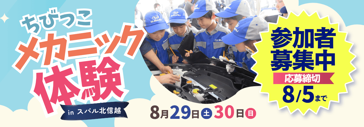 【参加者募集 8/5まで】「ちびっこメカニック体験」
