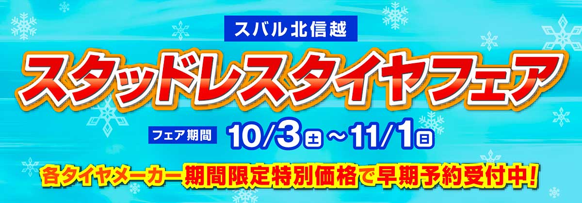 冬支度はお早めに！スタッドレスタイヤフェア開催