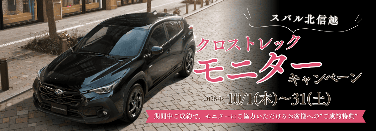 ご協力いただけるお客様限定！クロストレック モニターキャンペーン