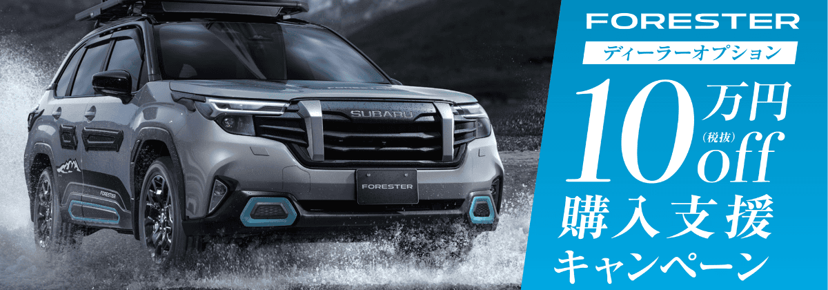 FORESTER ディーラーオプション10万円OFF 購入支援キャンペーン