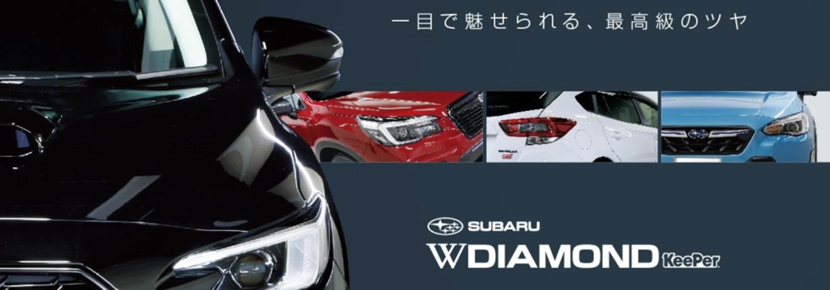 一目で魅せられる、最高級のツヤSUBARU WダイヤモンドKeePer