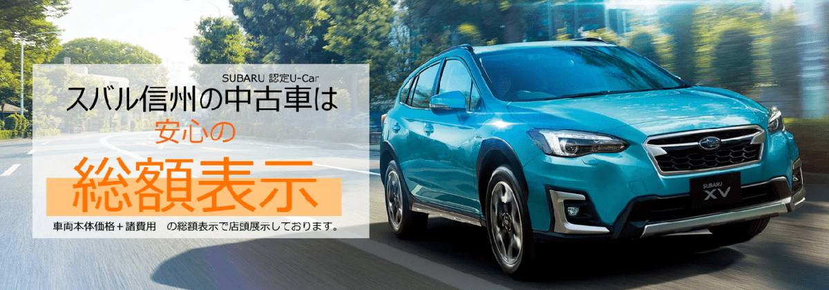 スバル信州の認定U-car(中古車)は、安心の総額表示です。