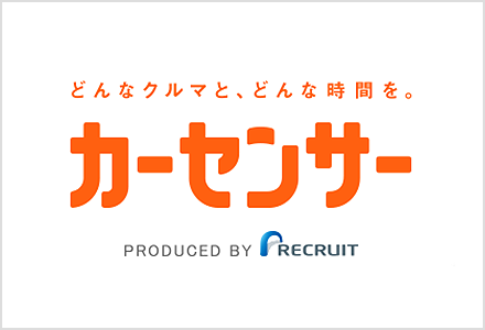 どんなクルマと、どんな時間を。カーセンサー