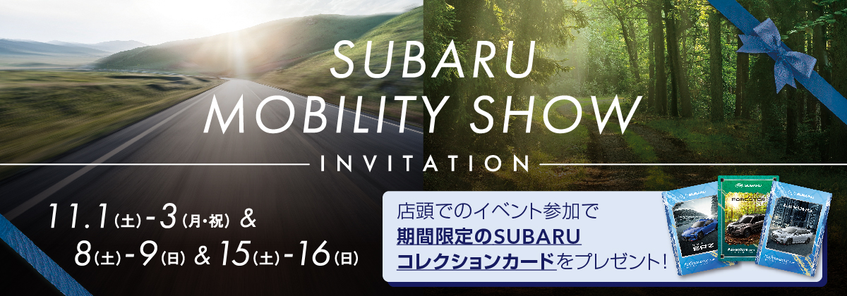 SUBARUモビリティショー